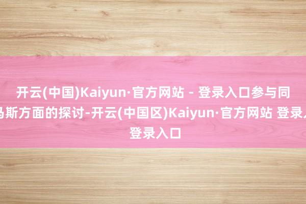 开云(中国)Kaiyun·官方网站 - 登录入口参与同哈马斯方面的探讨-开云(中国区)Kaiyun·官方网站 登录入口