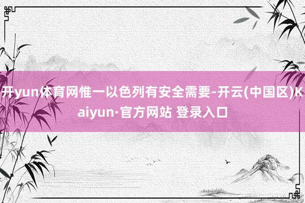 开yun体育网惟一以色列有安全需要-开云(中国区)Kaiyun·官方网站 登录入口